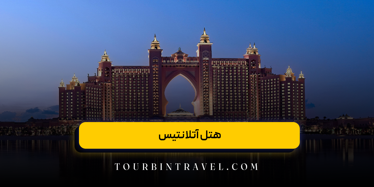  هتل آتلانتیس